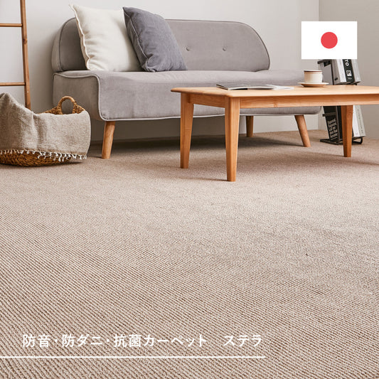 防音・防ダニ・抗菌機能付きのペットにやさしい抗菌カーペット ステラ