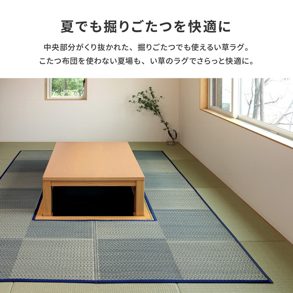 中央部分がくり抜かれた、掘りごたつで使えるい草ラグ