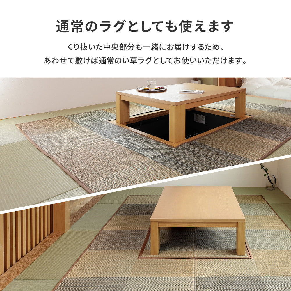 中央部分がくり抜かれた、掘りごたつで使えるい草ラグ