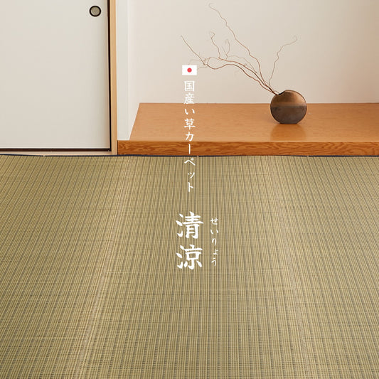 上質な国産い草を使った い草柄上敷き 清涼 江戸間