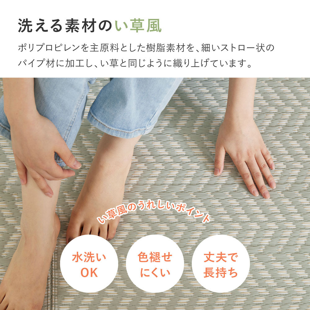 汚れても手軽に水洗い出来るPP素材のキズがつきにくい裏張り付きい草風カーペット 江戸間サイズ