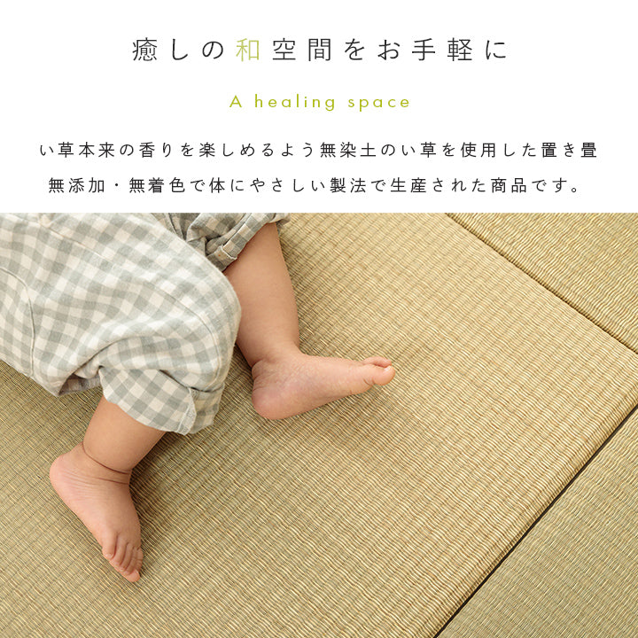 よりい草本来の香りを楽しめる無染土い草を使用した置き畳ハイハイ畳『AZ』 70×70cm 82×82cm