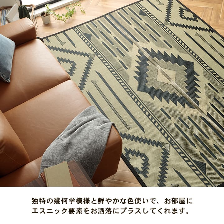 エスニック要素をお洒落にプラスした 夏涼しい!天然素材い草ラグ カーペット「DXキリムシリーズ」 140×200cm