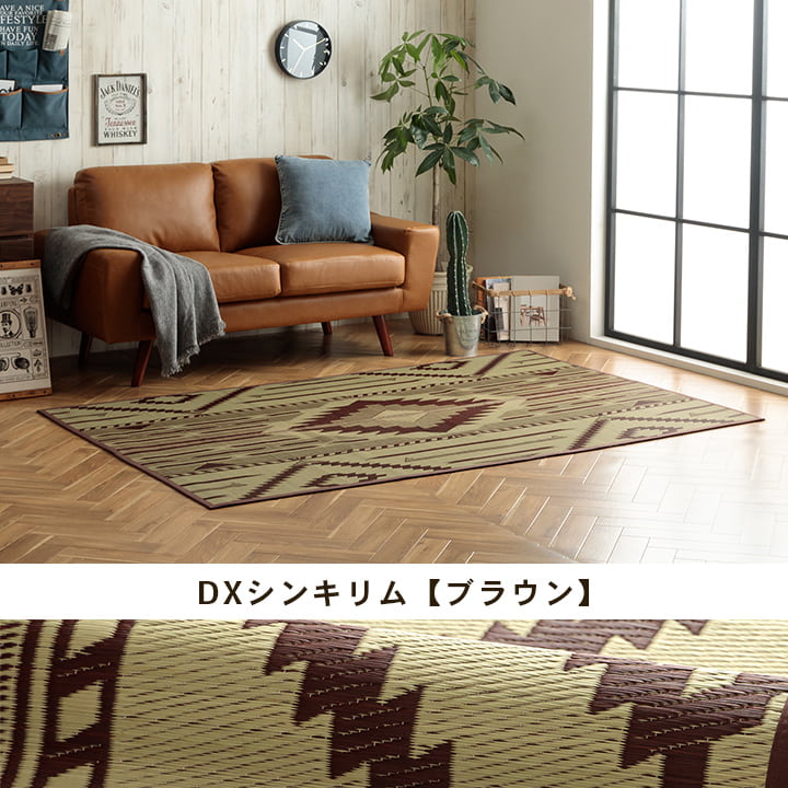 エスニック要素をお洒落にプラスした 夏涼しい!天然素材い草ラグ カーペット「DXキリムシリーズ」 140×200cm