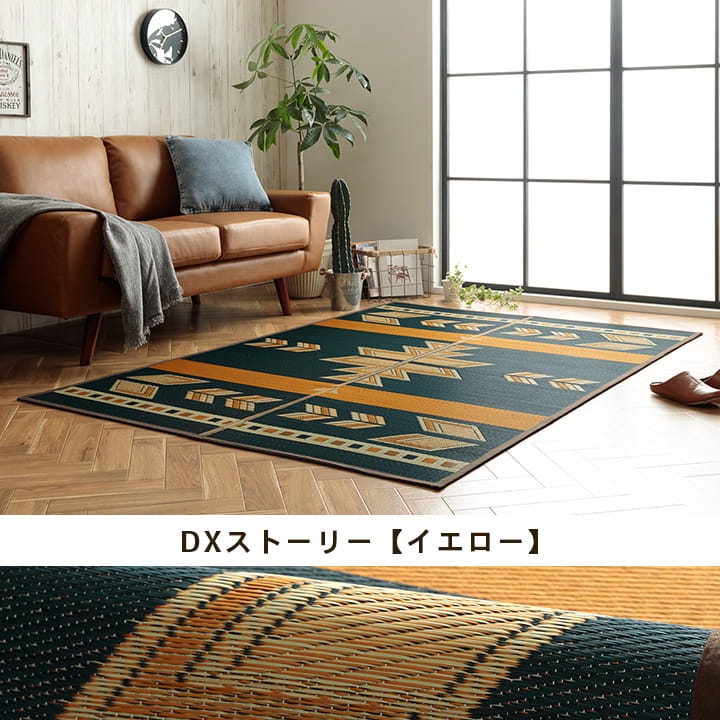 エスニック要素をお洒落にプラスした 夏涼しい!天然素材い草ラグ カーペット「DXキリムシリーズ」 140×200cm