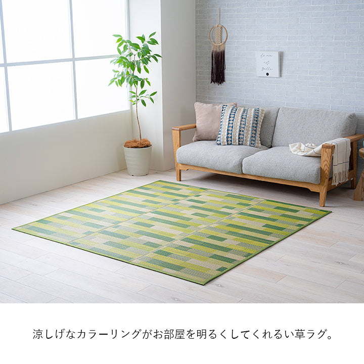 涼しげなカラーリングがお部屋を明るくしてくれるい草ラグ『CXセナ』 180×180cm 180×240cm