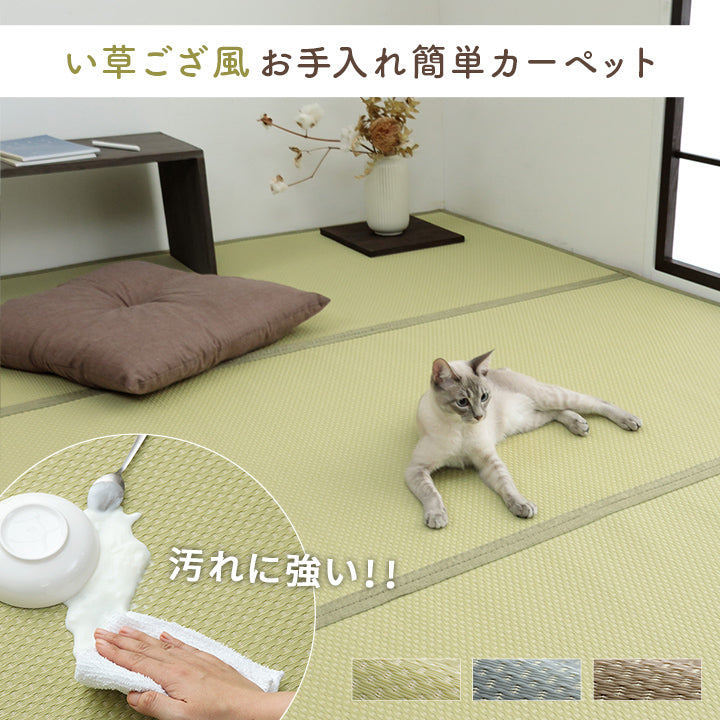 両面使用できるリバーシブル仕様!カジュアルモダンに夏をくつろぐ 純国産 い草ござ風お手入れ簡単洗えるカーペット ミーサ