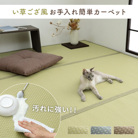 両面使用できるリバーシブル仕様!カジュアルモダンに夏をくつろぐ 純国産 い草ござ風お手入れ簡単洗えるカーペット ミーサ