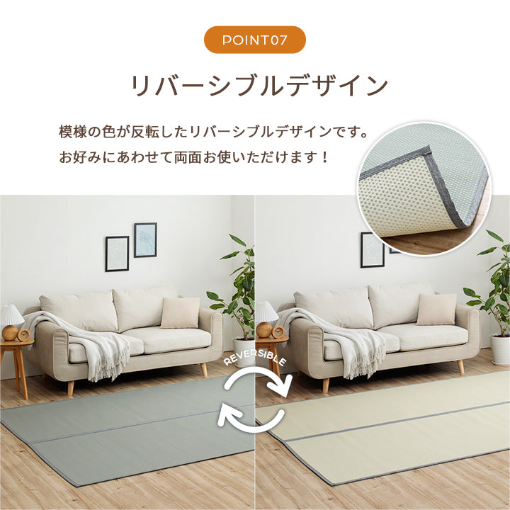 両面使用できるリバーシブル仕様!カジュアルモダンに夏をくつろぐ 純国産 い草ござ風お手入れ簡単洗えるカーペット ミーサ