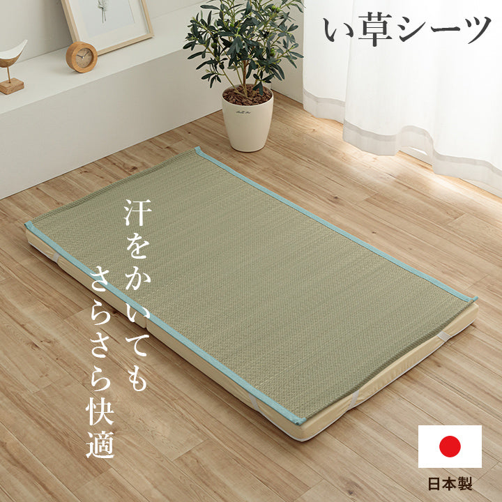 汗を吸収してサラリと過ごせる快眠い草シーツ 日本製 いやし