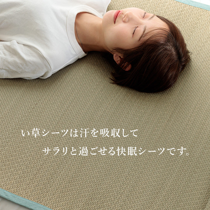 汗を吸収してサラリと過ごせる快眠い草シーツ 日本製 いやし