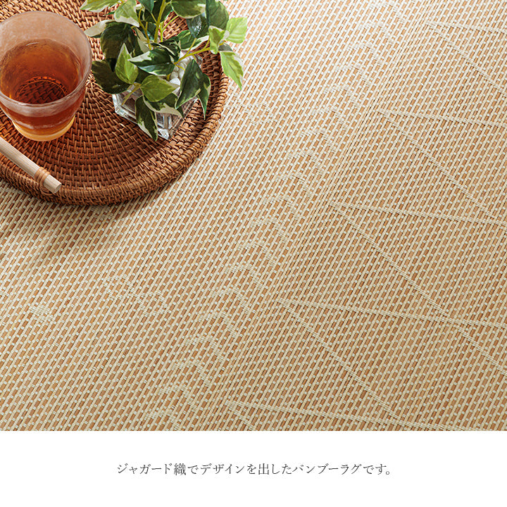 竹の繊維を抽出しジャガード織とともに織り上げたコットンバンブーのひんやりラグマット リラ