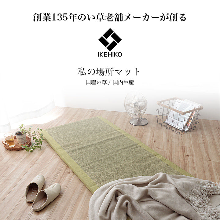 大切な方へのプレゼントに最適なシンプルない草ごろ寝マット 日本製 すずか