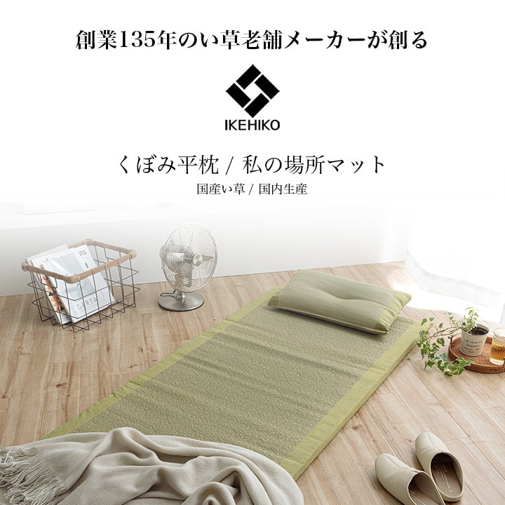 大切な方へのプレゼントに最適なシンプルない草ごろ寝マット+平枕 日本製 すずか