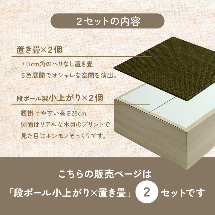 なつかしい畳の香りと肌ざわりを手軽に楽しめる小上がり段ボール一式2P置き畳