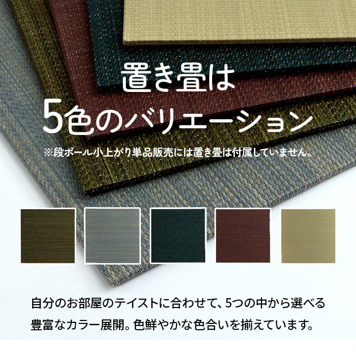 なつかしい畳の香りと肌ざわりを手軽に楽しめる小上がり段ボール一式1P置き畳