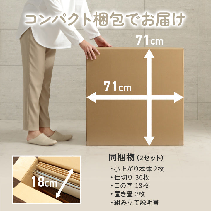 なつかしい畳の香りと肌ざわりを手軽に楽しめる小上がり段ボール一式2P置き畳