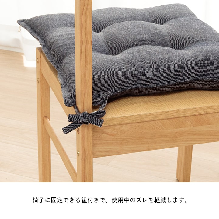 椅子やリビングでも使用できる洗えるシートクッション(同色2枚組)43×43cm