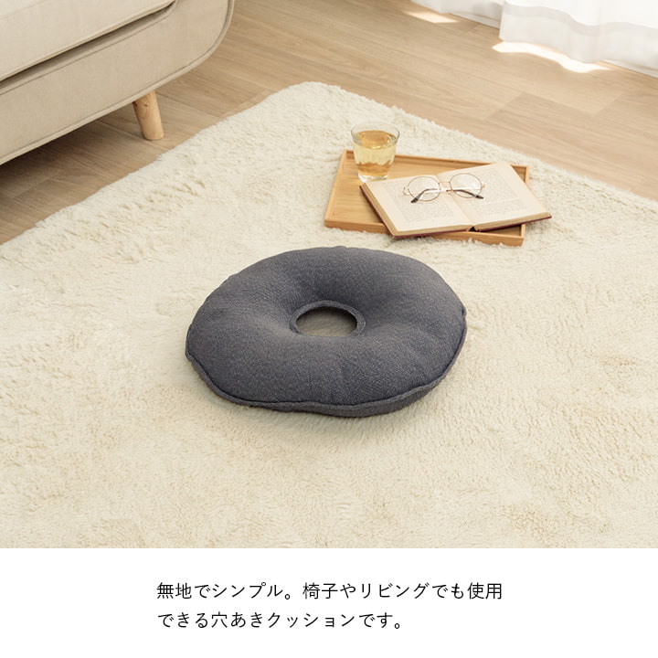 椅子やリビングでも使用できる無地の洗える穴あきクッション 円座 35cm丸