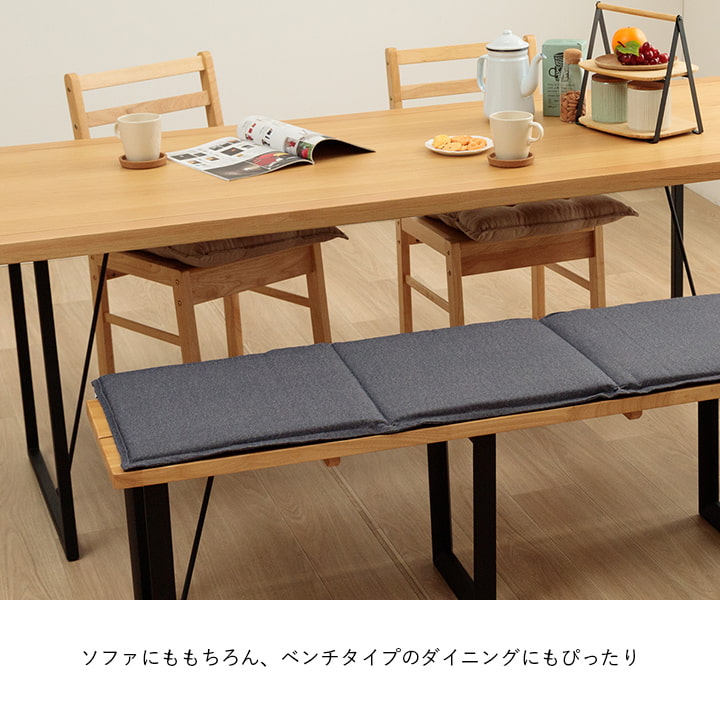 ベンチタイプのダイニングにもぴったりな無地の洗えるフリーシートクッション 43×130cm