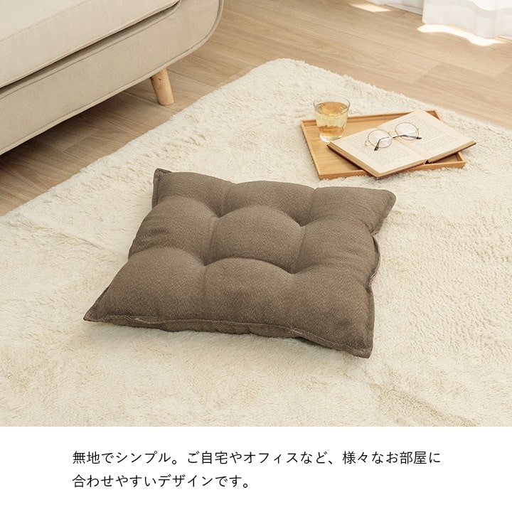 椅子やリビングでも使用できる無地の洗えるリビングクッション 53×53cm