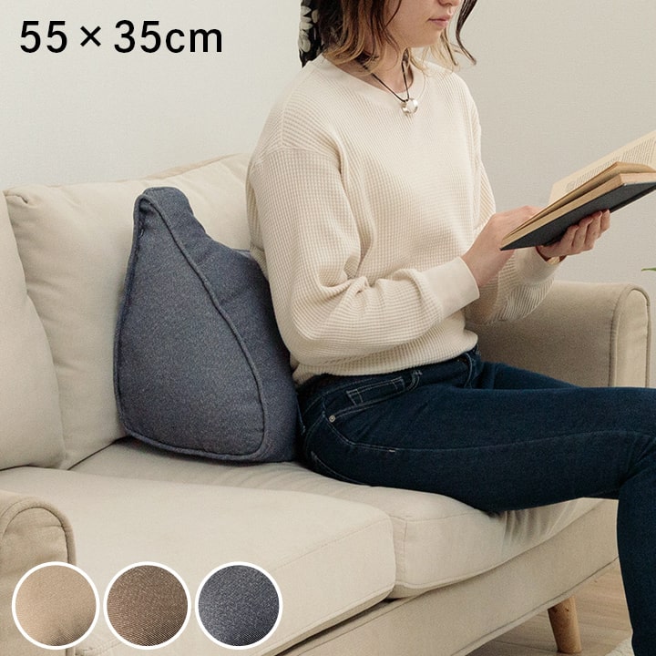 ソファの腰当等、くつろぐ時間をより快適にしてくれる洗えるクッション 55×35cm