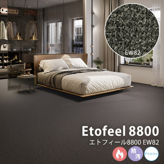 太さの異なる糸を組み合わせ表情豊かに仕上げたウールカーペット Etofeel 8800 – エトフィール8800 EW82