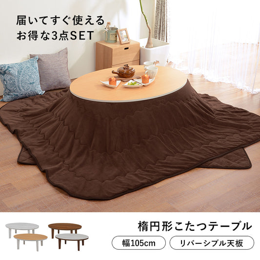 天板がリバーシブルでオールシーズン活躍するカジュアルコタツと軽くてかさばらない布団 楕円形こたつ+布団掛敷3点セット 本体巾105cm