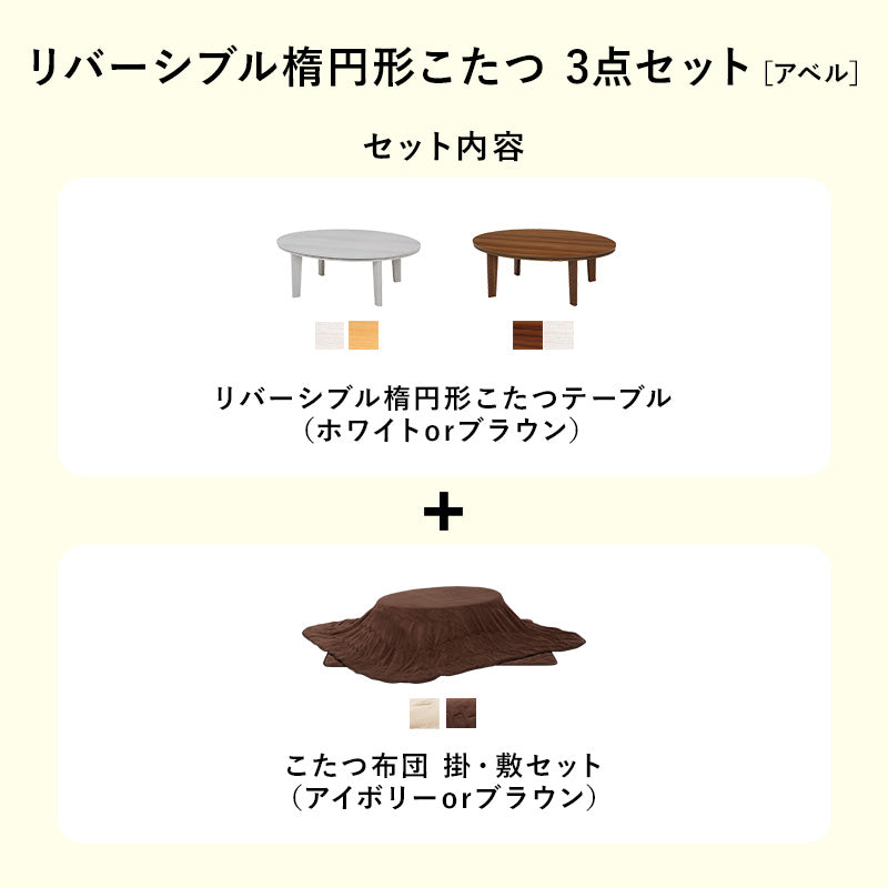天板がリバーシブルでオールシーズン活躍するカジュアルコタツと軽くてかさばらない布団 楕円形こたつ+布団掛敷3点セット 本体巾105cm