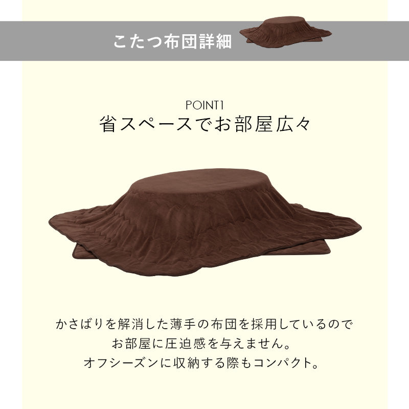 天板がリバーシブルでオールシーズン活躍するカジュアルコタツと軽くてかさばらない布団 楕円形こたつ+布団掛敷3点セット 本体巾105cm