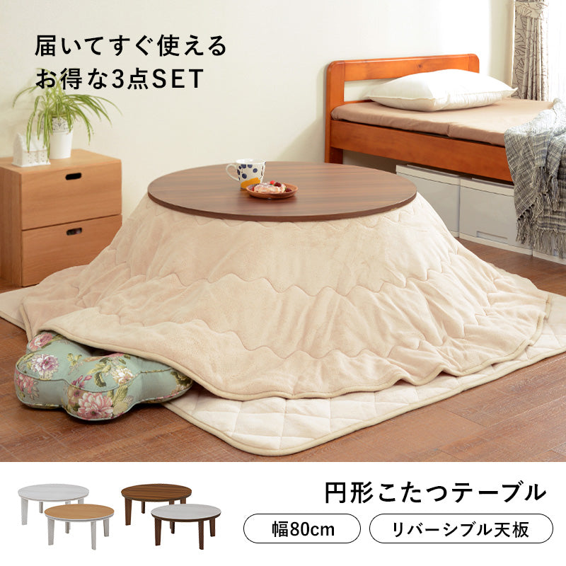 天板がリバーシブルでオールシーズン活躍するカジュアルコタツと軽くてかさばらない布団 円形こたつ+布団掛敷3点セット 本体巾80円形cm
