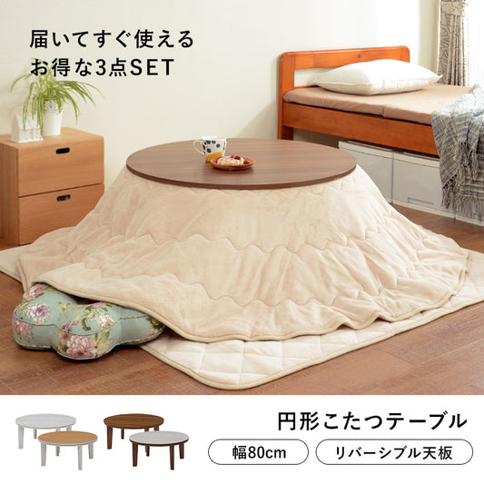 天板がリバーシブルでオールシーズン活躍するカジュアルコタツと軽くてかさばらない布団 円形こたつ+布団掛敷3点セット 本体巾80円形cm