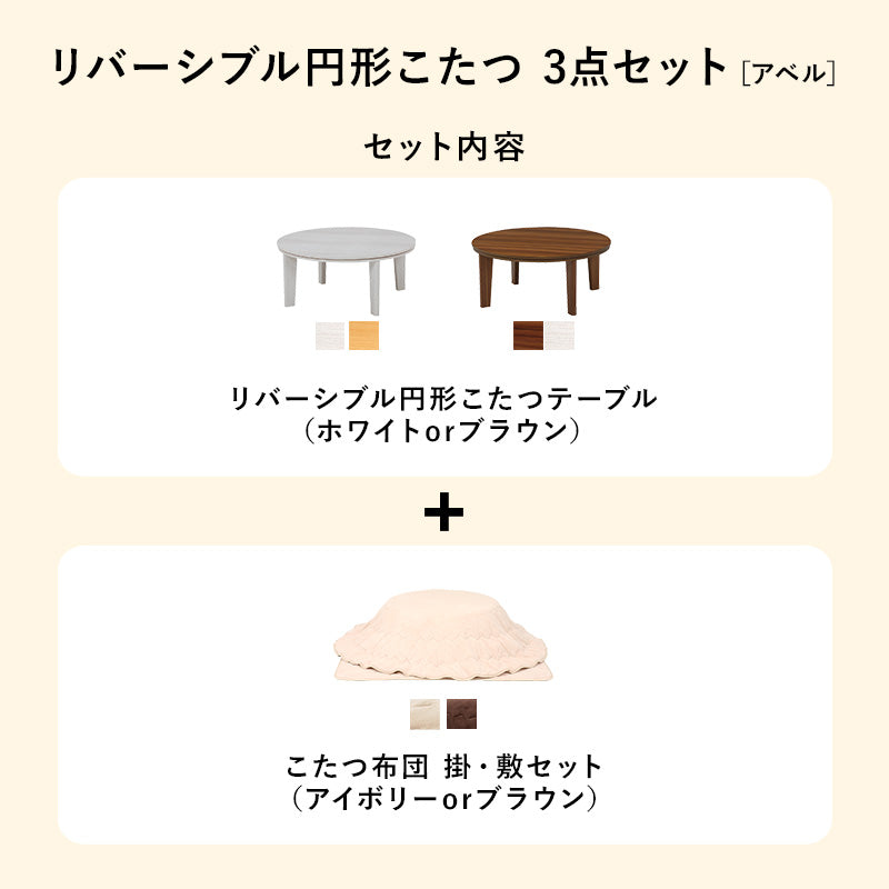 天板がリバーシブルでオールシーズン活躍するカジュアルコタツと軽くてかさばらない布団 円形こたつ+布団掛敷3点セット 本体巾80円形cm