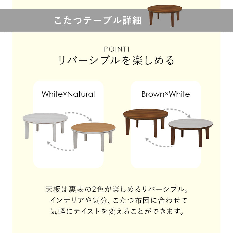 天板がリバーシブルでオールシーズン活躍するカジュアルコタツと軽くてかさばらない布団 円形こたつ+布団掛敷3点セット 本体巾80円形cm