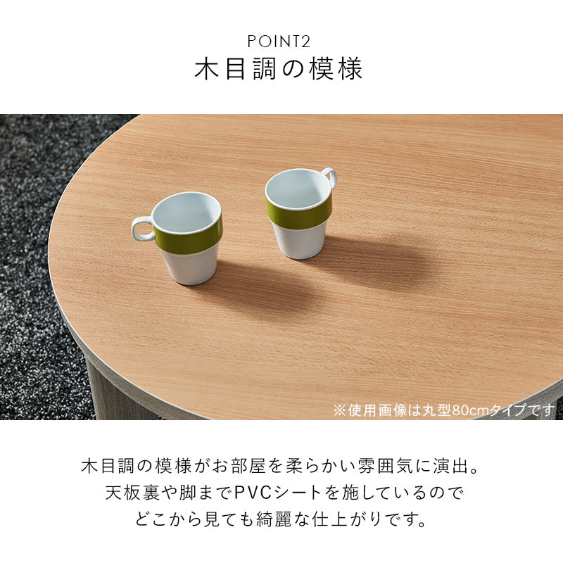天板がリバーシブルでオールシーズン活躍するカジュアルコタツと軽くてかさばらない布団 円形こたつ+布団掛敷3点セット 本体巾80円形cm