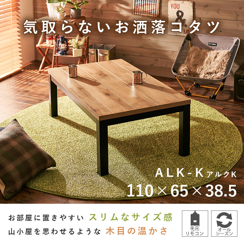 ロッジ風の天然木の温かみが感じられるリビングコタツ 幅110cm