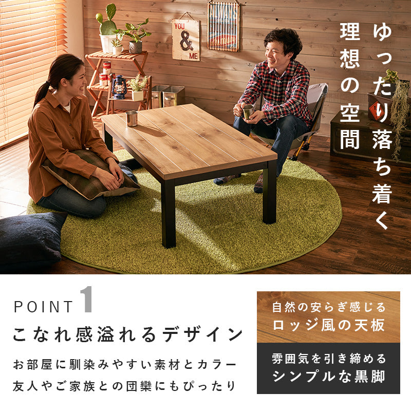 ロッジ風の天然木の温かみが感じられるリビングコタツ 幅110cm