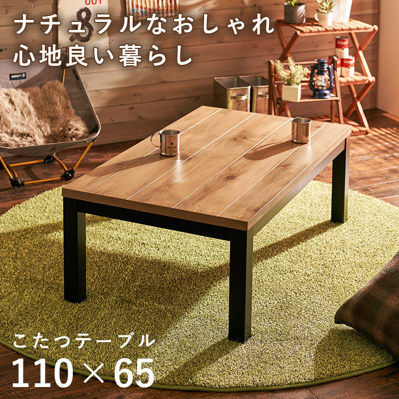 ロッジ風の天然木の温かみが感じられるリビングコタツ 幅110cm