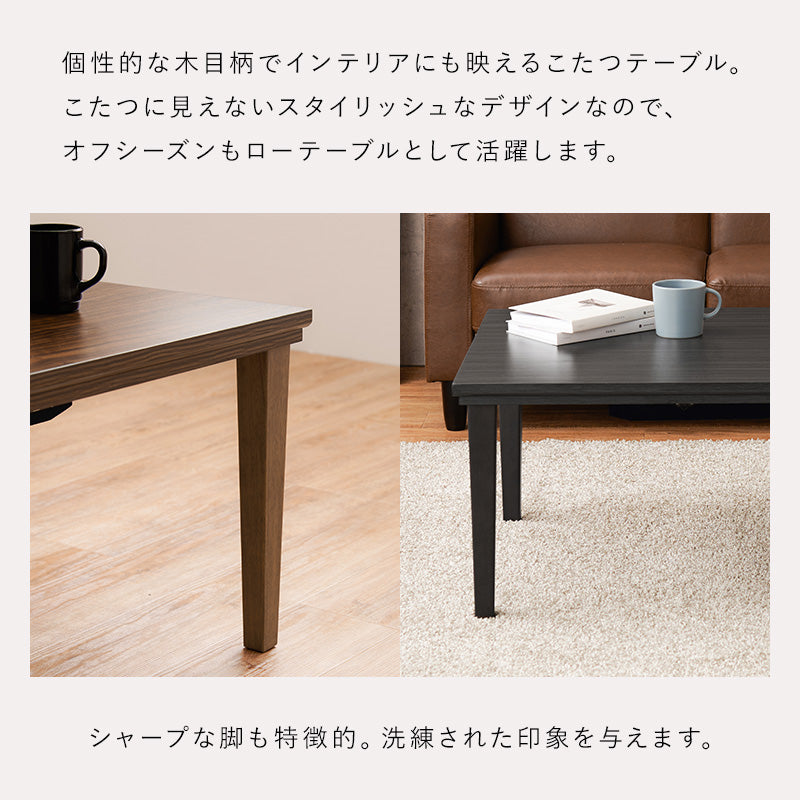 美しい木目柄でインテリアにも映えるこたつテーブル。コンパクトでひとり暮らしのお部屋でも置きやすいサイズのカジュアルコタツ 幅75cm