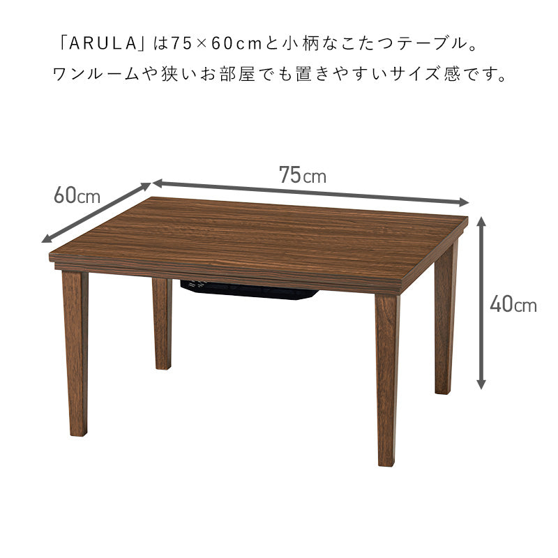 美しい木目柄でインテリアにも映えるこたつテーブル。コンパクトでひとり暮らしのお部屋でも置きやすいサイズのカジュアルコタツ 幅75cm