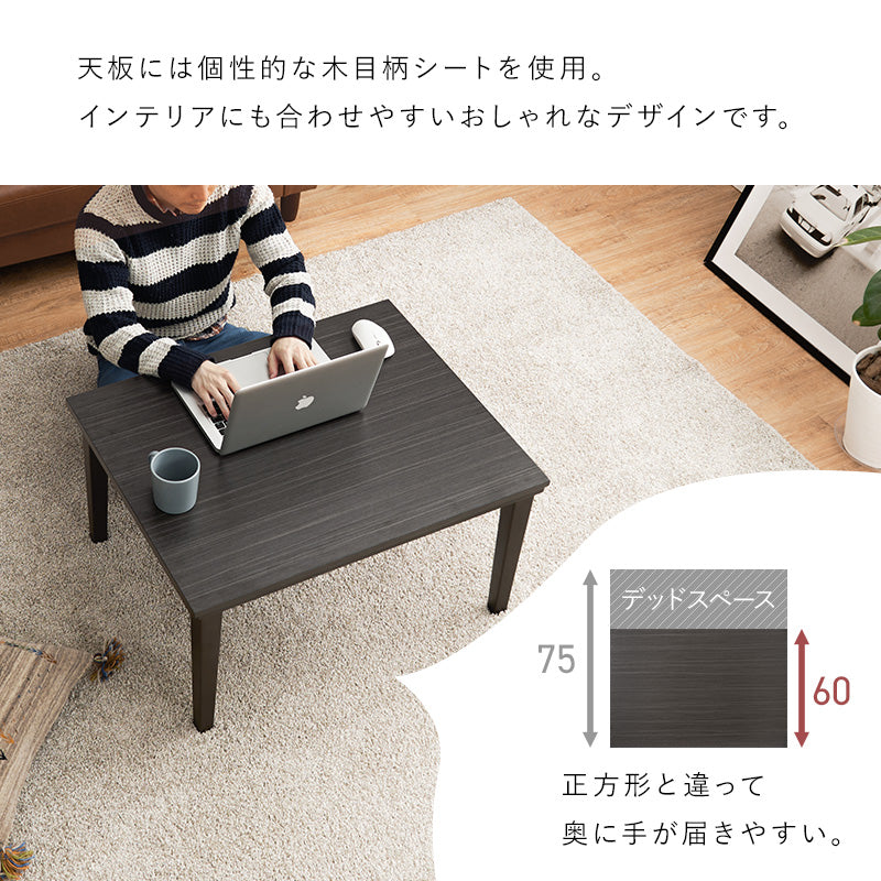 美しい木目柄でインテリアにも映えるこたつテーブル。コンパクトでひとり暮らしのお部屋でも置きやすいサイズのカジュアルコタツ 幅75cm
