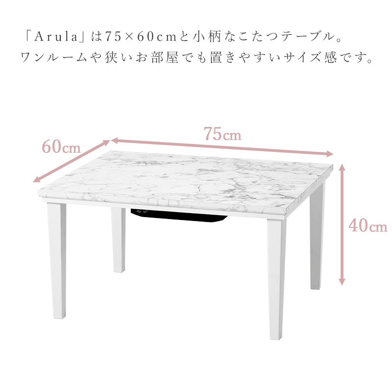 おしゃれで可愛い大理石柄のこたつテーブル。コンパクトでひとり暮らしのお部屋でも置きやすいサイズのカジュアルコタツ 幅75cm
