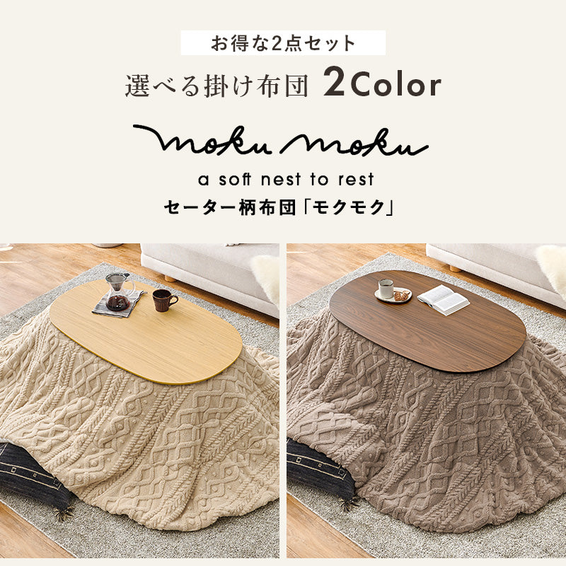 丸みが美しいオーバル型の天板にシャープな脚を合わせたこたつテーブルと立体感のあるこたつテーブルとセーターのような立体的なデザインがおしゃれな掛け布団2点セット 本体巾100cm