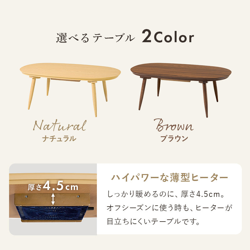 丸みが美しいオーバル型の天板にシャープな脚を合わせたこたつテーブルと立体感のあるこたつテーブルとセーターのような立体的なデザインがおしゃれな掛け布団2点セット 本体巾100cm