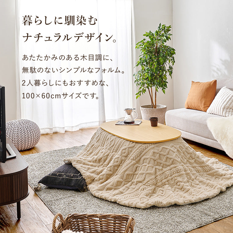 丸みが美しいオーバル型の天板にシャープな脚を合わせたこたつテーブルと立体感のあるこたつテーブルとセーターのような立体的なデザインがおしゃれな掛け布団2点セット 本体巾100cm