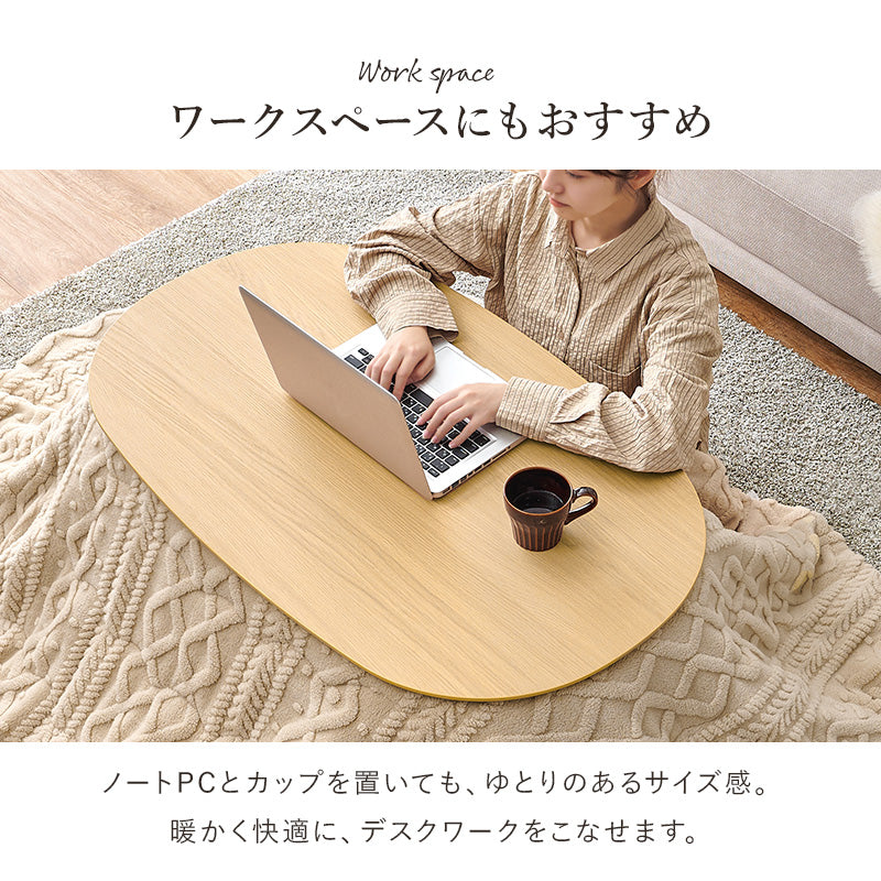 丸みが美しいオーバル型の天板にシャープな脚を合わせたこたつテーブルと立体感のあるこたつテーブルとセーターのような立体的なデザインがおしゃれな掛け布団2点セット 本体巾100cm