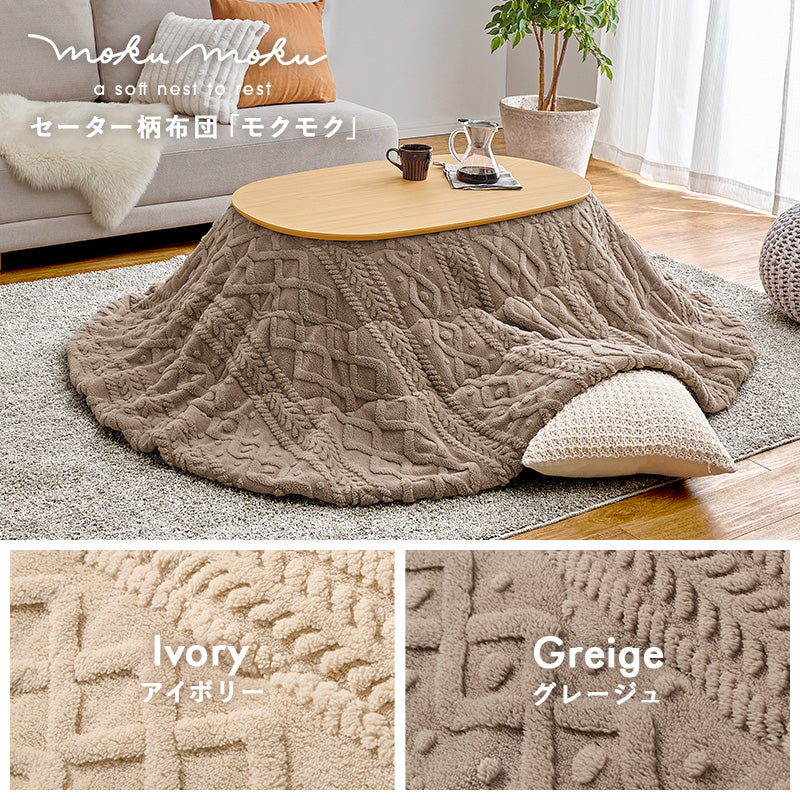 丸みが美しいオーバル型の天板にシャープな脚を合わせたこたつテーブルと立体感のあるこたつテーブルとセーターのような立体的なデザインがおしゃれな掛け布団2点セット 本体巾100cm