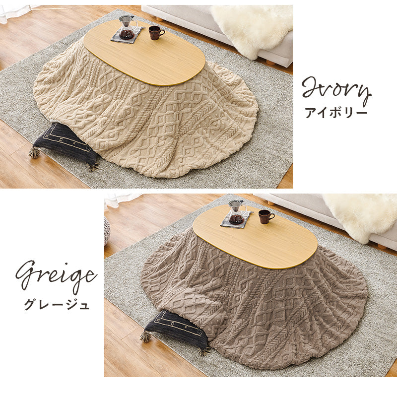 丸みが美しいオーバル型の天板にシャープな脚を合わせたこたつテーブルと立体感のあるこたつテーブルとセーターのような立体的なデザインがおしゃれな掛け布団2点セット 本体巾100cm