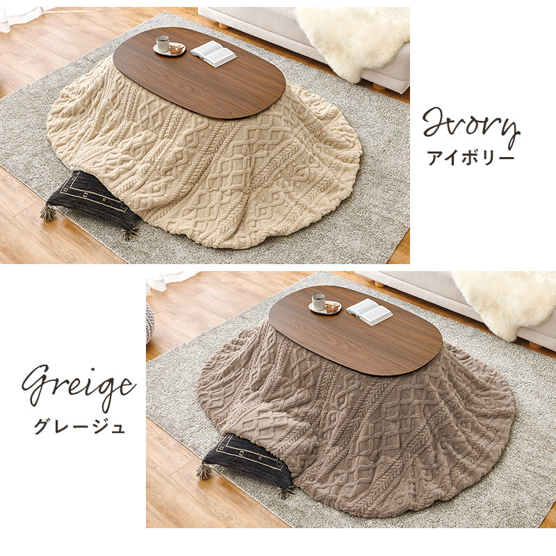 丸みが美しいオーバル型の天板にシャープな脚を合わせたこたつテーブルと立体感のあるこたつテーブルとセーターのような立体的なデザインがおしゃれな掛け布団2点セット 本体巾100cm