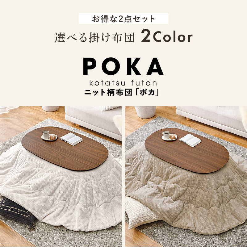 丸みが美しいオーバル型の天板にシャープな脚を合わせたこたつテーブルと立体感のあるニット柄の掛け布団セット2点セット 本体巾100cm